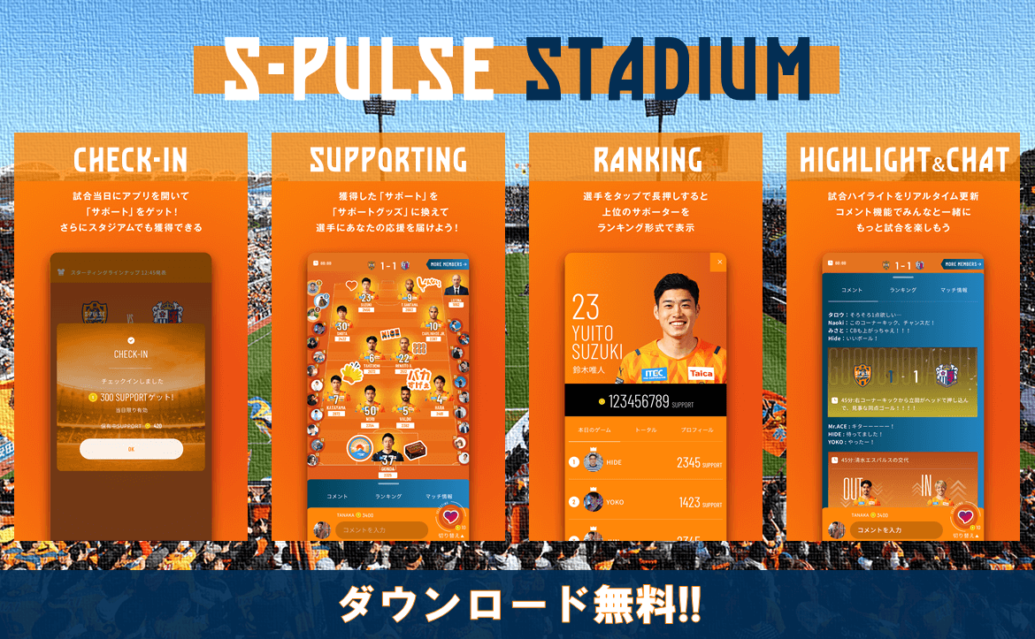 サイン入りグッズをGET!!】『S-PULSE STADIUM』新規ダウンロード