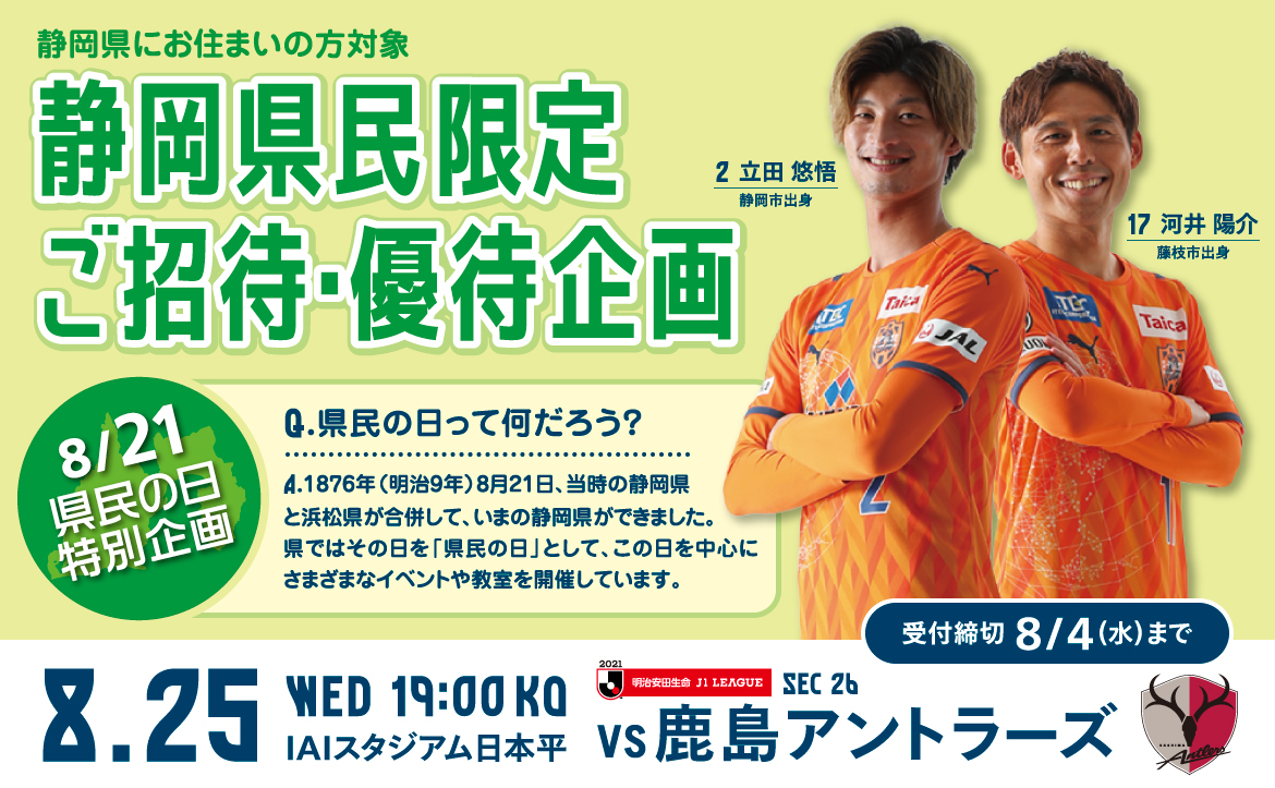 静岡県にお住まいの方限定 8 25 水 鹿島アントラーズ戦 招待優待企画実施のお知らせ 清水エスパルス公式webサイト