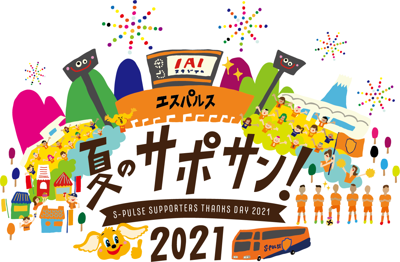 S Pulse Supporters Thanksday 21 イベント詳細のお知らせ 清水エスパルス公式webサイト