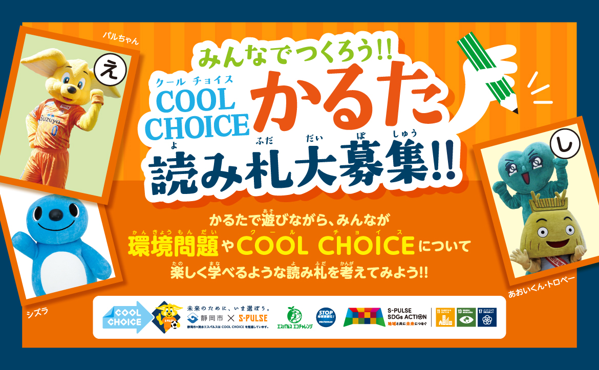 静岡市 清水エスパルス みんなでつくろう Cool Choiceかるた読み札大募集 清水エスパルス公式webサイト