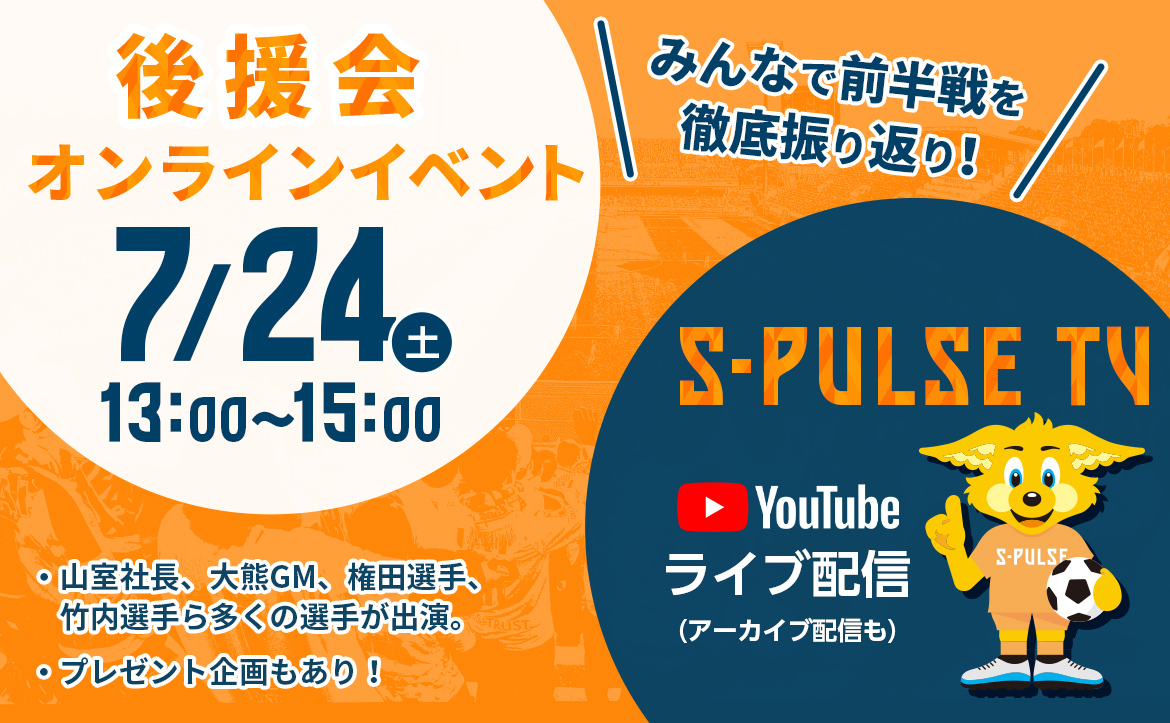 エスパルス後援会オンラインイベント「S-PULSE TV：みんなで前半戦を徹底振り返り！」アーカイブ配信のお知らせ 清水エスパルス公式WEBサイト