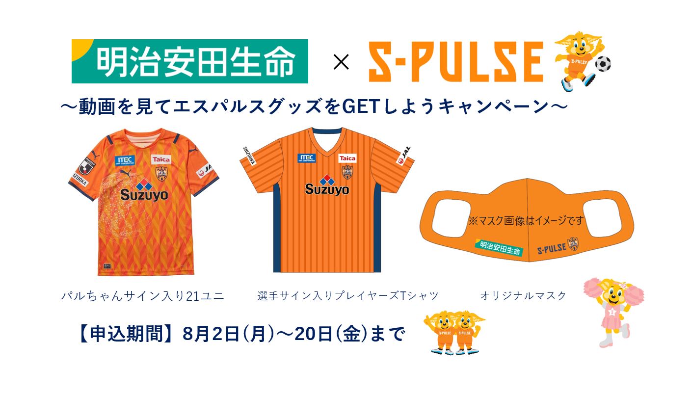 明治安田生命 エスパルス 動画を見てエスパルスグッズをgetしようキャンペーン 実施 清水エスパルス公式webサイト