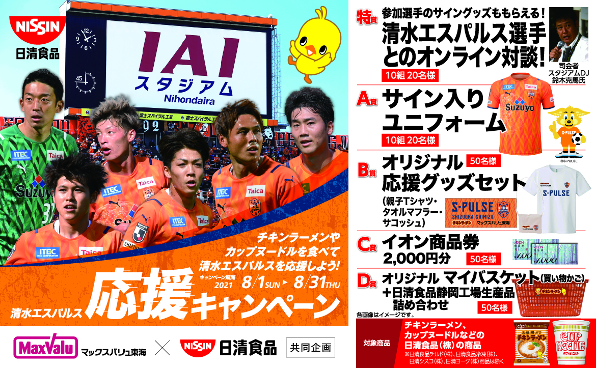 日清食品 清水エスパルス応援キャンペーン 実施のお知らせ 清水エスパルス公式webサイト
