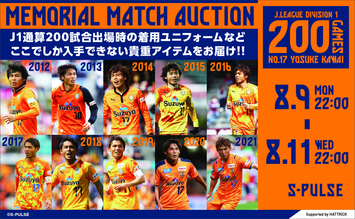 河井陽介選手 ｊ１通算0試合出場記念 メモリアルマッチオークション 実施のお知らせ 清水エスパルス公式webサイト