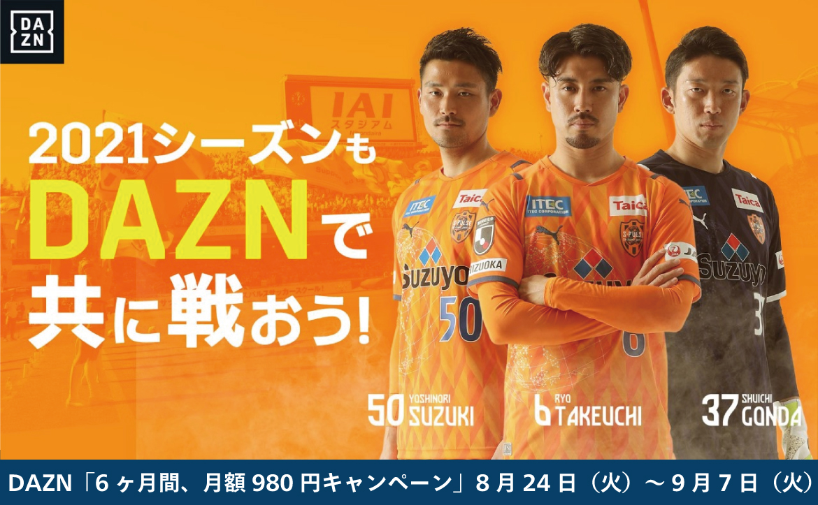 Dazn 6ヶ月間 月額980円キャンペーン 日本代表 権田選手を応援しよう Fifaワールドカップカタール22アジア最終予選も視聴可能 清水エスパルス公式webサイト