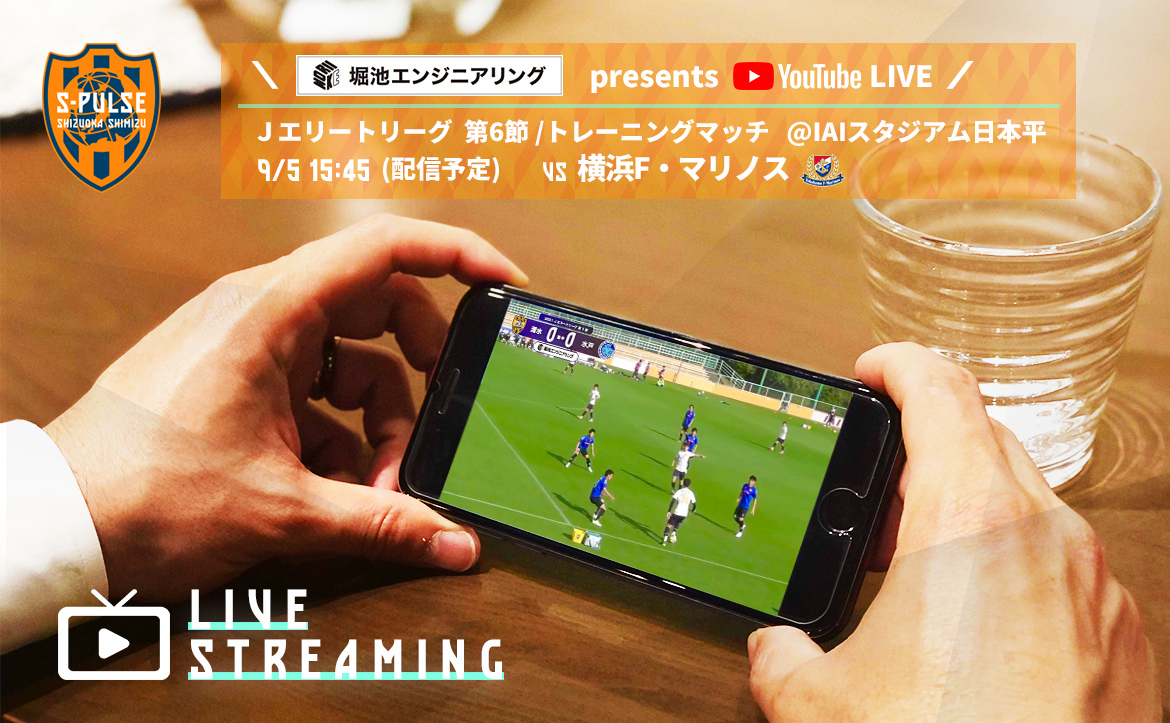 9 5 堀池エンジニアリング Presents Youtubeライブ jエリートリーグ第6節 トレーニングマッチ清水エスパルスvs 横浜f マリノス 実施のお知らせ 清水エスパルス公式webサイト 9 5 堀池エンジニアリング Presents Youtubeライブ jエリートリーグ第6節 トレーニングマッチ清水エスパルスvs 横浜f マリノス 実施のお知らせ 清水エスパルス公式webサイト