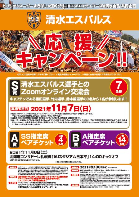ヒバリヤ スーパーよどばし 江崎グリコ エスエスケイフーズ 清水食品共同企画 清水エスパルス公式webサイト