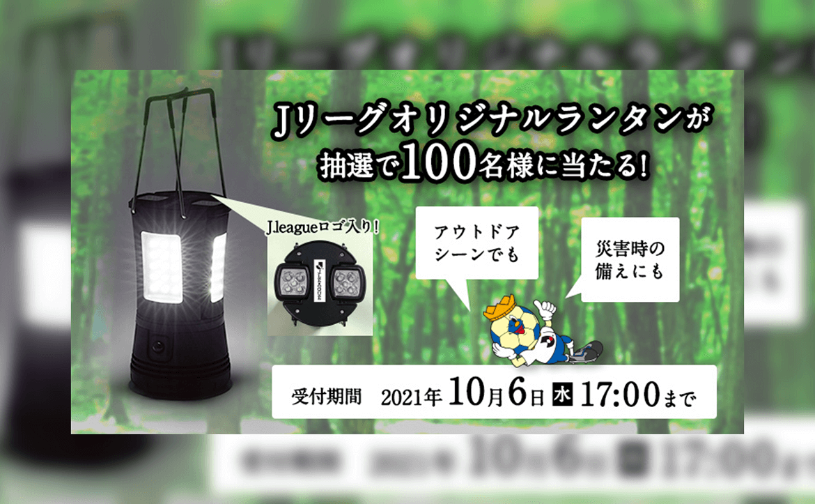 jリーグid限定キャンペーン jリーグオリジナルランタン プレゼント 清水エスパルス公式webサイト jリーグid限定キャンペーン jリーグオリジナルランタン プレゼント 清水エスパルス公式webサイト