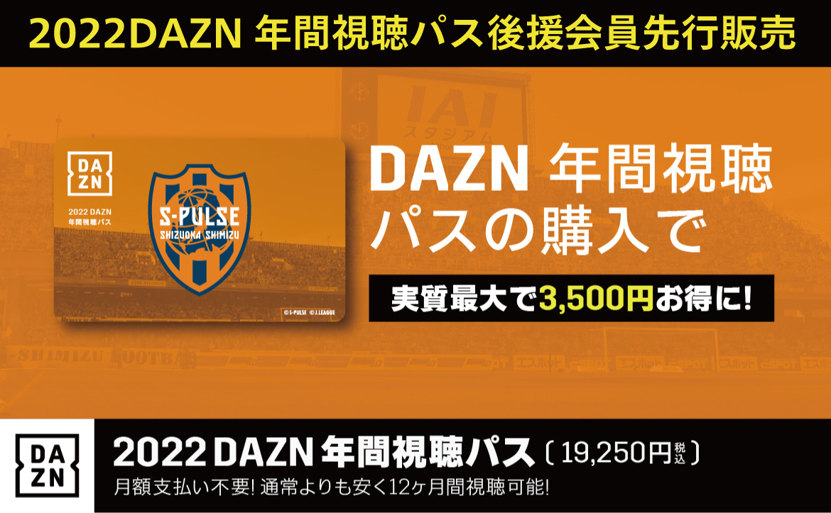 22dazn年間視聴パス後援会員先行販売のお知らせ 清水エスパルス公式webサイト