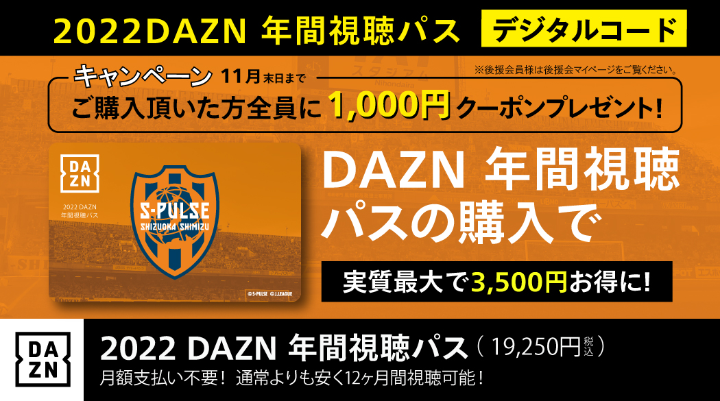 22dazn年間視聴パス デジタルコード版 一般販売についてのお知らせ 清水エスパルス公式webサイト