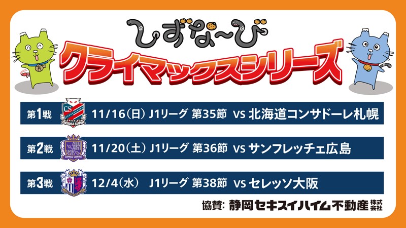 静岡セキスイハイム不動産 提供 しずな び クライマックスシリーズ 実施のお知らせ 清水エスパルス公式webサイト