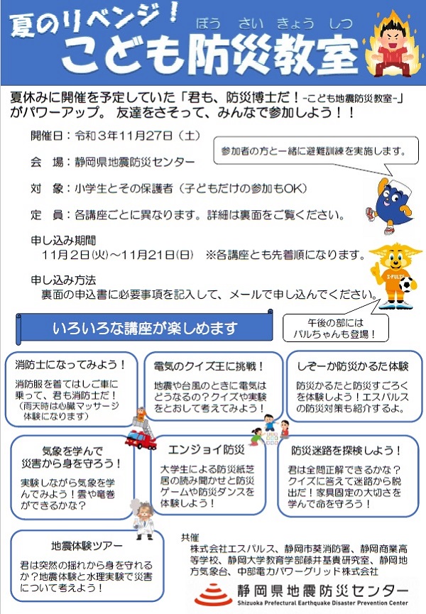 11 27 土 静岡県地震防災センター こども防災教室 にパルちゃん参加のお知らせ 清水エスパルス公式webサイト