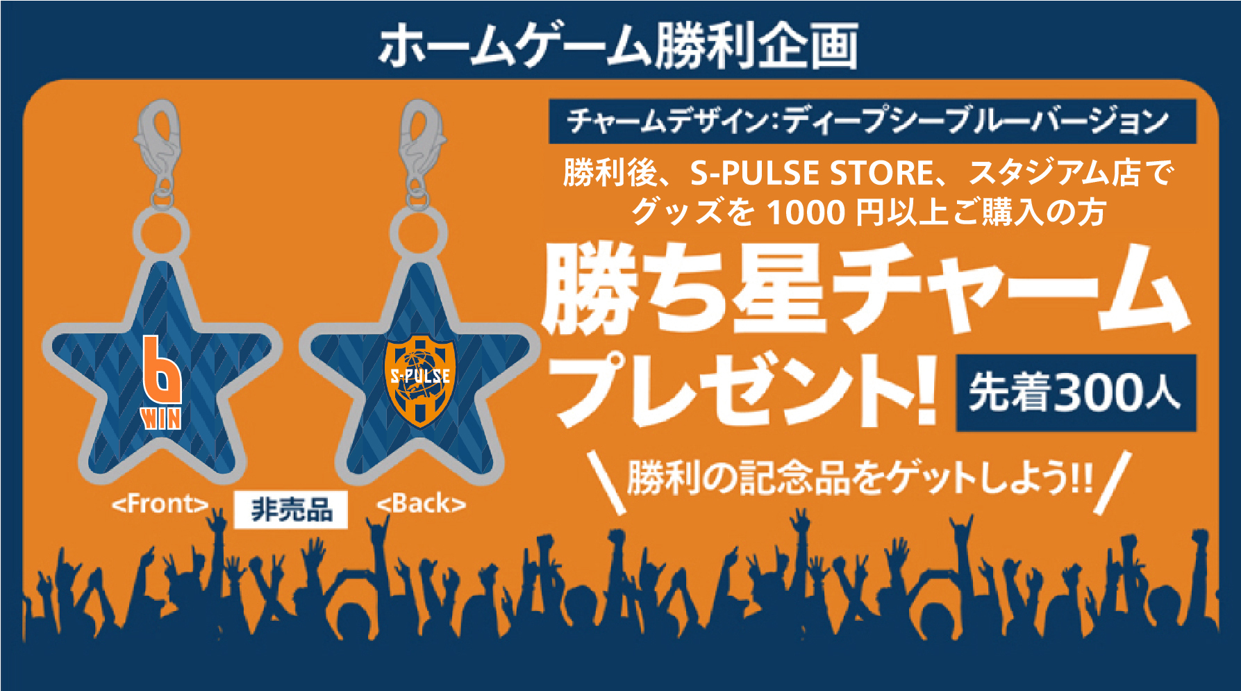 12月4日 土 セレッソ大阪戦 勝利時企画のお知らせ 清水エスパルス公式webサイト
