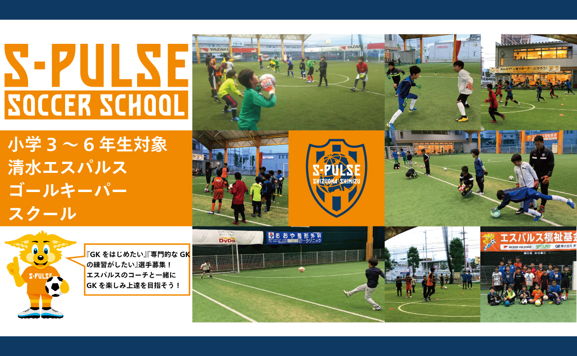 Sdf静岡 参加者募集 清水エスパルス ゴールキーパースクール 12月開催分 清水エスパルス公式webサイト