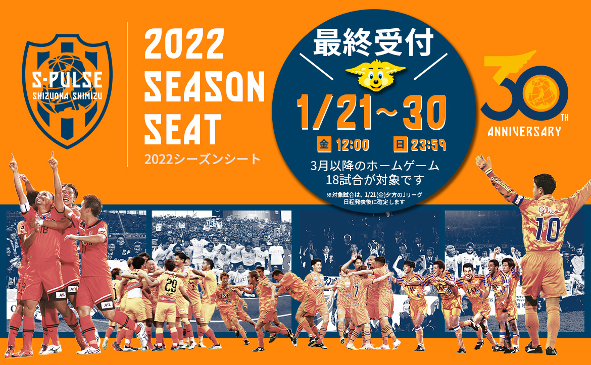 1 21 金 より新規2次 最終 受付開始 22エスパルスシーズンシート 発売のお知らせ 清水エスパルス公式webサイト