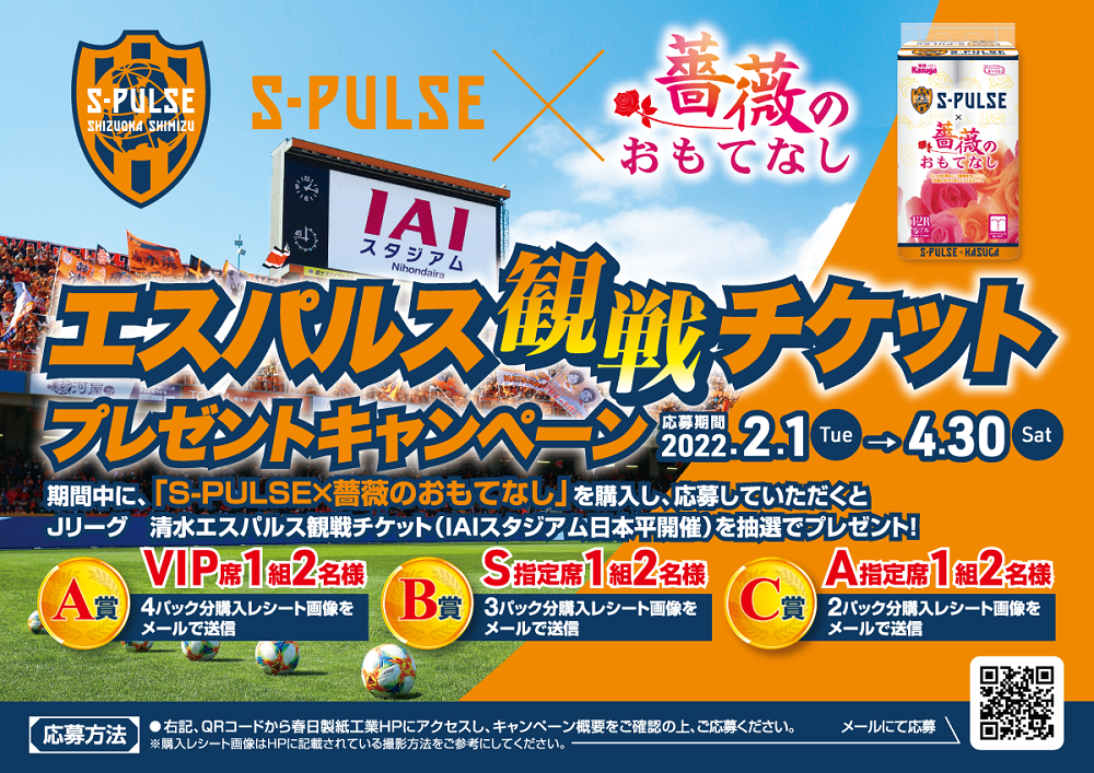 清水エスパルス×春日製紙工業 コラボ商品販売のお知らせならびに