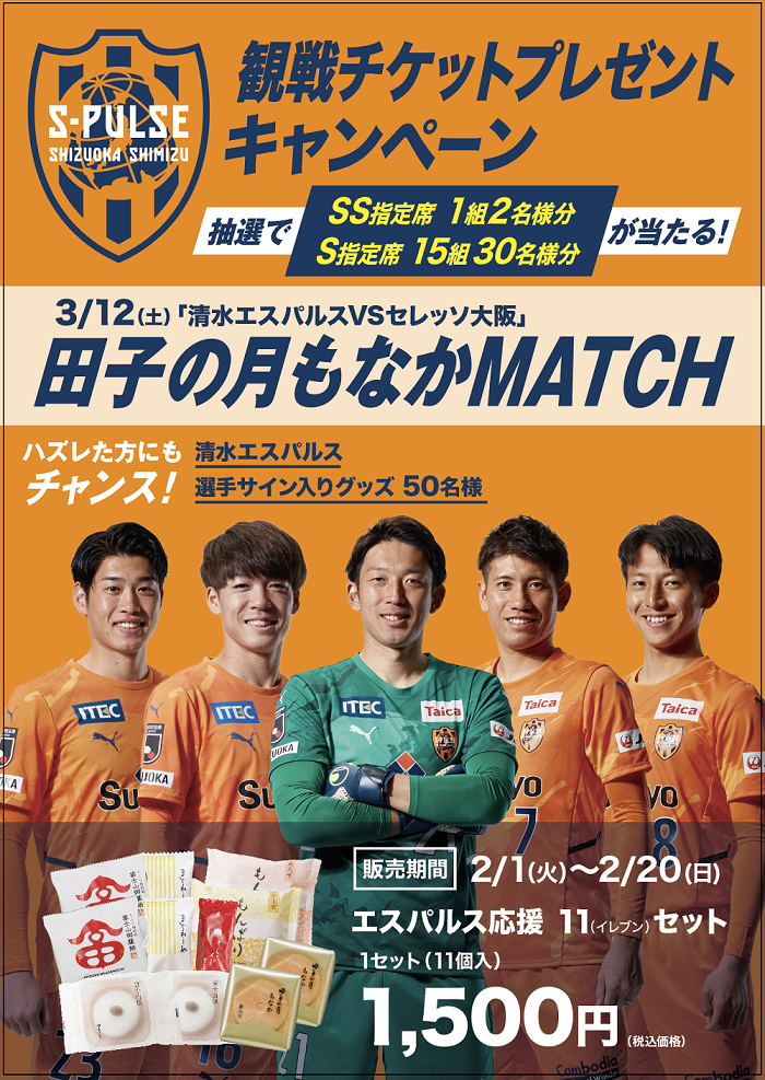 田子の月もなかMATCH開催記念 『エスパルス観戦チケットプレゼント