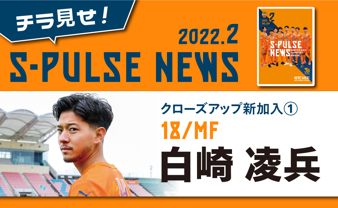 チラ見せ！「S-PULSE NEWS」【クローズアップ新加入①】白崎凌兵