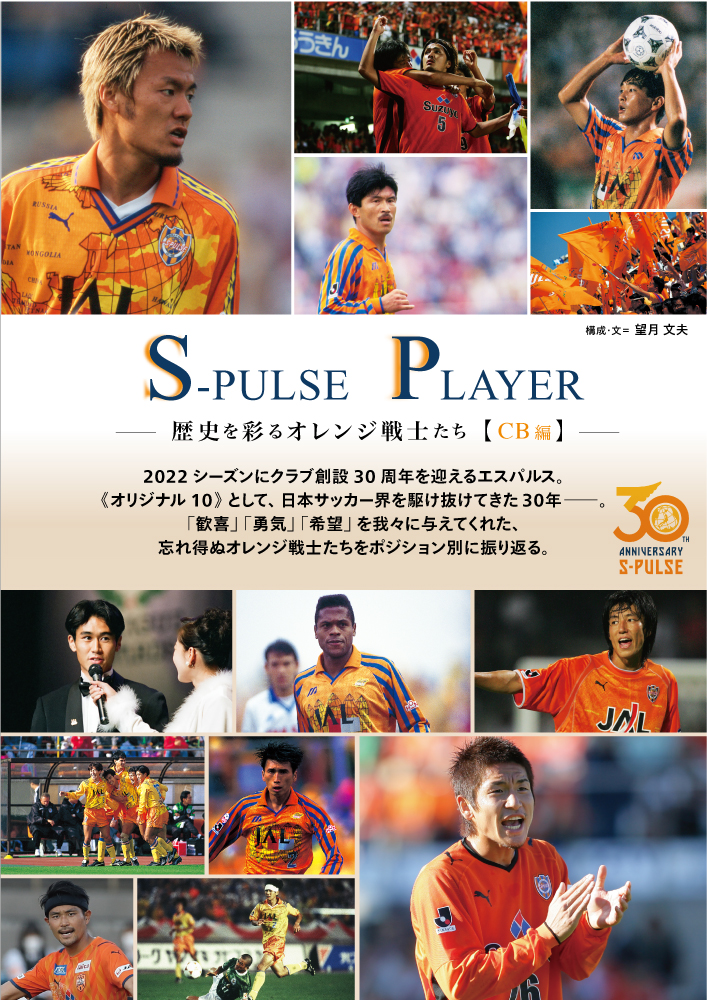 チラ見せ！「S-PULSE NEWS」S-PULSE PLAYER ―歴史を彩るオレンジ