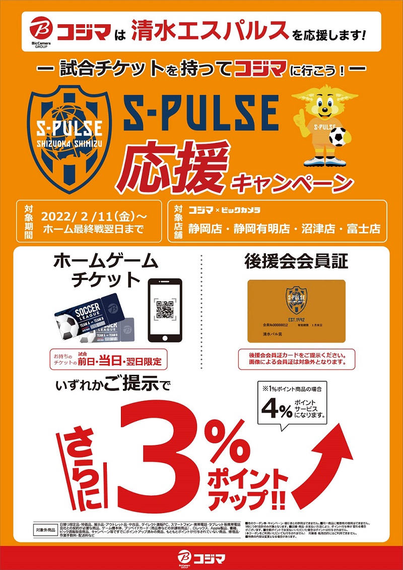 株式会社コジマ 『清水エスパルス応援キャンペーン』のお知らせ | 清水