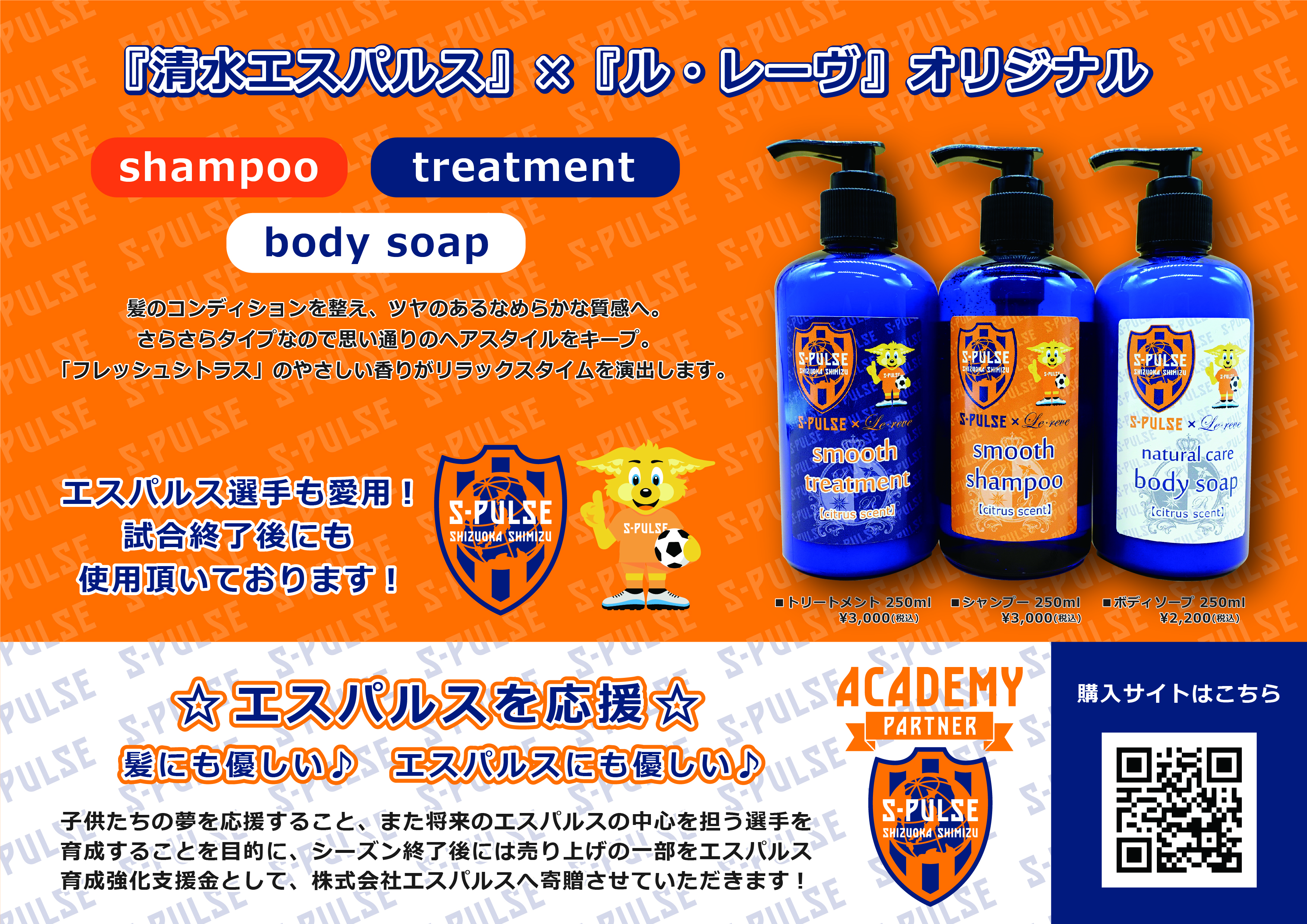 Le・reve smoothシリーズ清水エスパルスモデル』販売のお知らせ | 清水