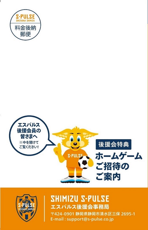 エスパルス後援会員特典 22ホームゲームご招待のお知らせ 清水エスパルス公式webサイト