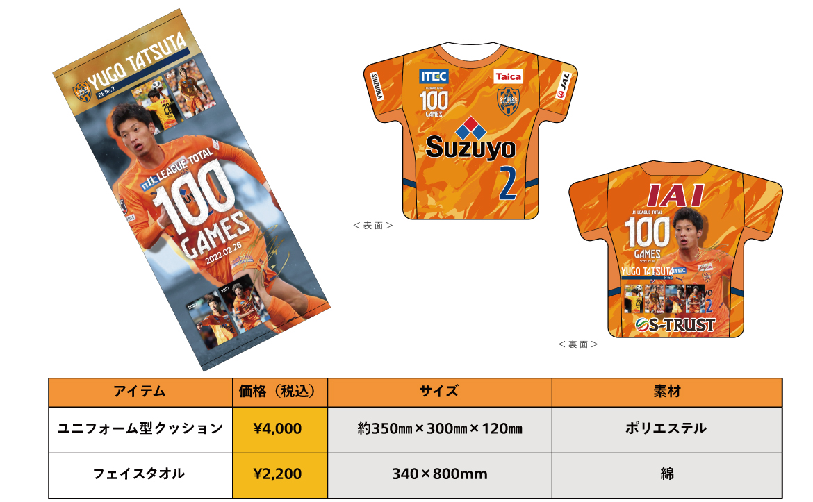 立田悠悟選手J1通算100試合出場達成記念グッズ発売について