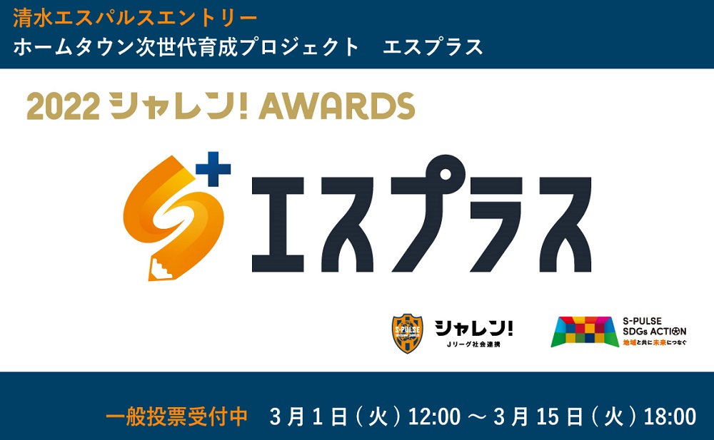 22ｊリーグシャレン アウォーズ 開催 一般投票開始のお知らせ ホームタウン次世代育成プロジェクト エスプラス 清水エスパルス公式webサイト