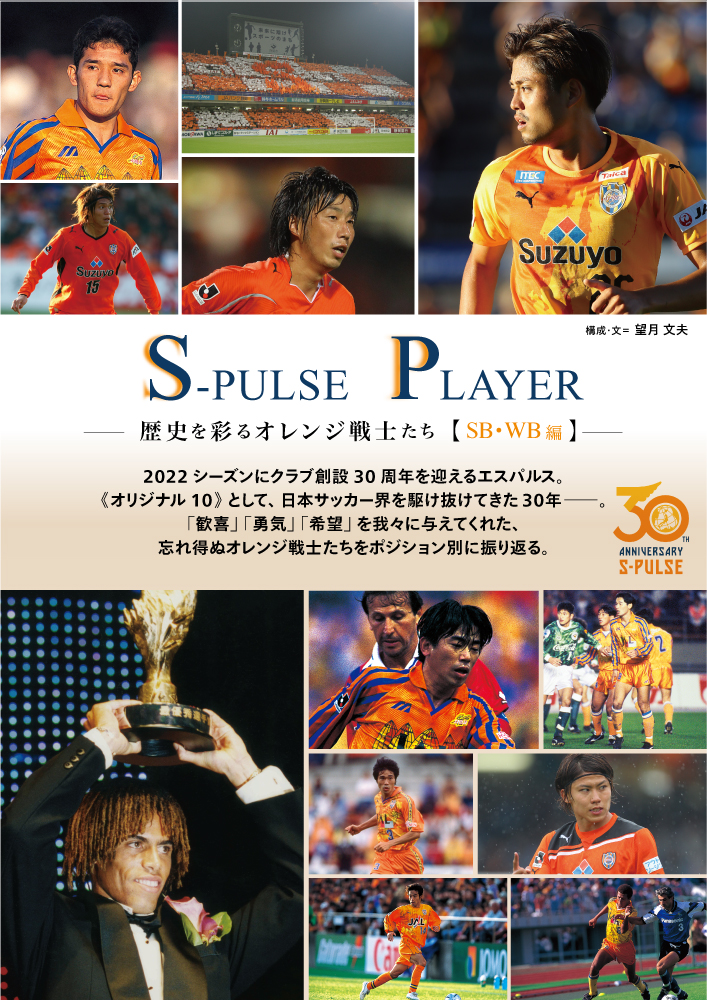チラ見せ S Pulse News S Pulse Player 歴史を彩るオレンジ戦士たち Sb Wb編 清水エスパルス公式webサイト