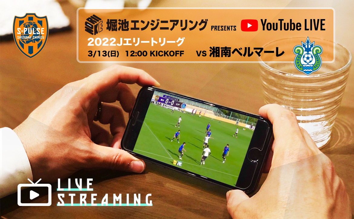 3 13 堀池エンジニアリング Presents Youtubeライブ ｊエリートリーグ 清水エスパルス Vs 湘南ベルマーレ 実施のお知らせ 清水エスパルス公式webサイト