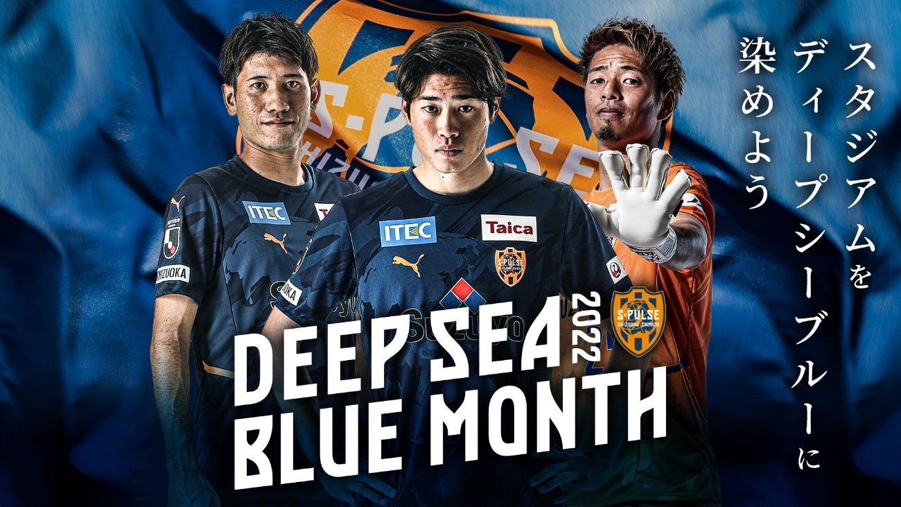 4月ホームゲーム月間企画【S-PULSE DEEP SEA BLUE MONTH】実施 | 清水