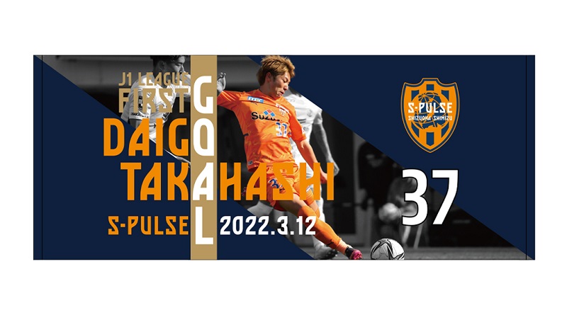 髙橋 大悟選手 J1リーグ 初ゴールグッズ販売のお知らせ | 清水