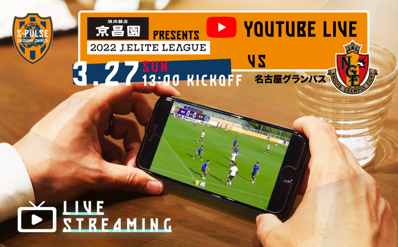 3 27 京昌園 Presents Youtubeライブ ｊエリートリーグ 清水エスパルス Vs 名古屋グランパス 実施のお知らせ 清水エスパルス公式webサイト