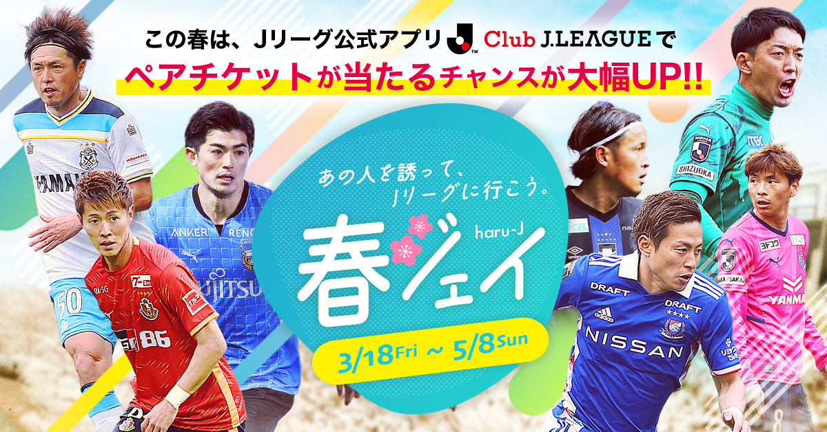 Club J League あの人を誘って Jリーグに行こう 春ジェイ 明治安田生命jリーグチャレンジ エスパルスホームゲーム対象試合のお知らせ 清水エスパルス公式webサイト