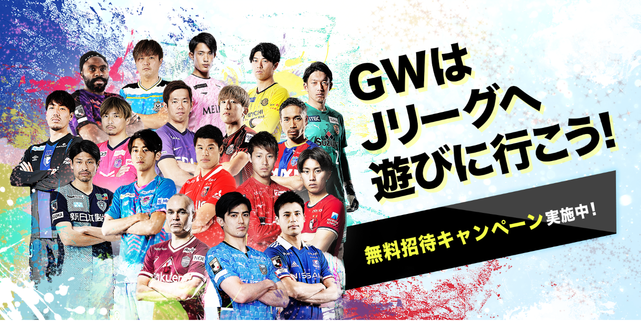 4 29 金祝 広島戦 5 7 土 川崎戦 Gwはjリーグへ遊びに行こう 特別招待企画実施のお知らせ 清水エスパルス公式webサイト 4 29 金祝 広島戦 5 7 土 川崎戦 Gwはjリーグへ遊びに行こう 特別招待企画実施のお知らせ 清水エスパルス公式webサイト
