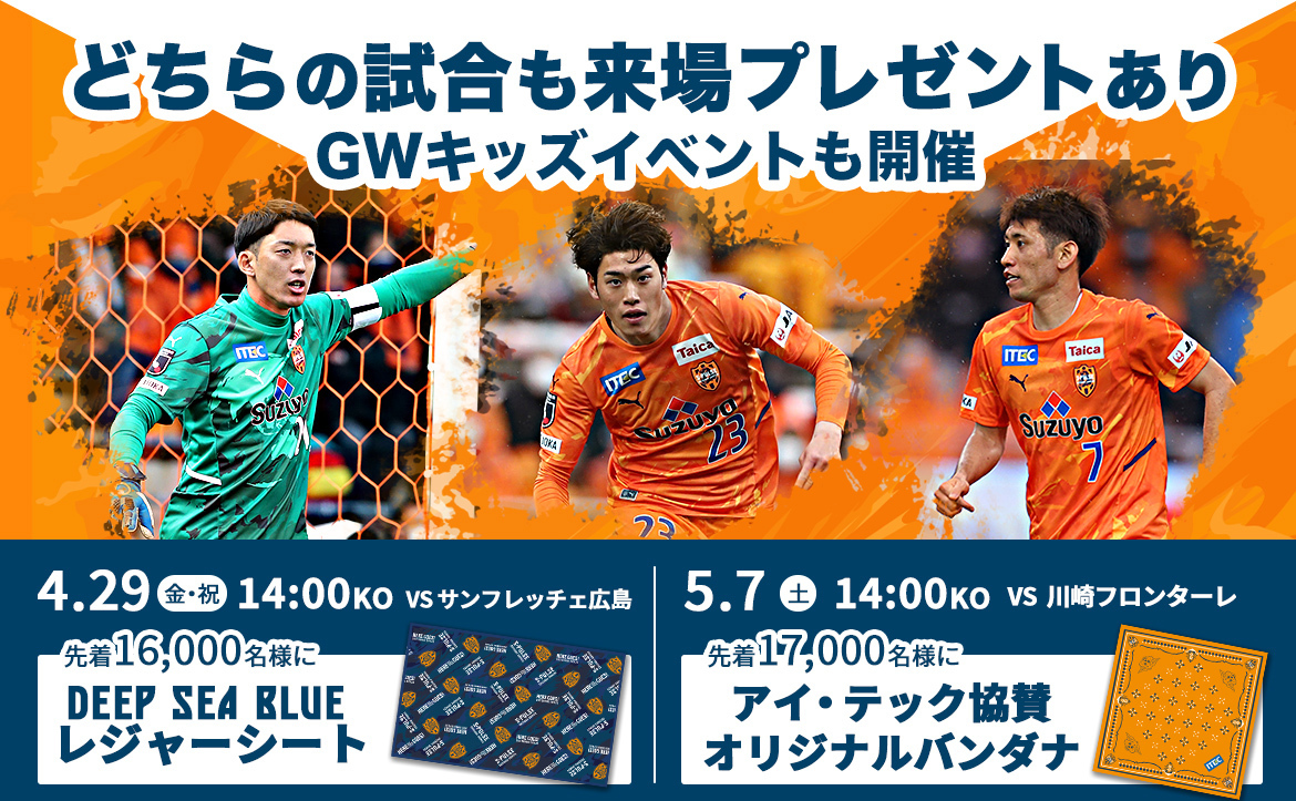 4/29(金祝)広島戦、5/7(土)川崎戦 「GWはJリーグへ遊びに行こう