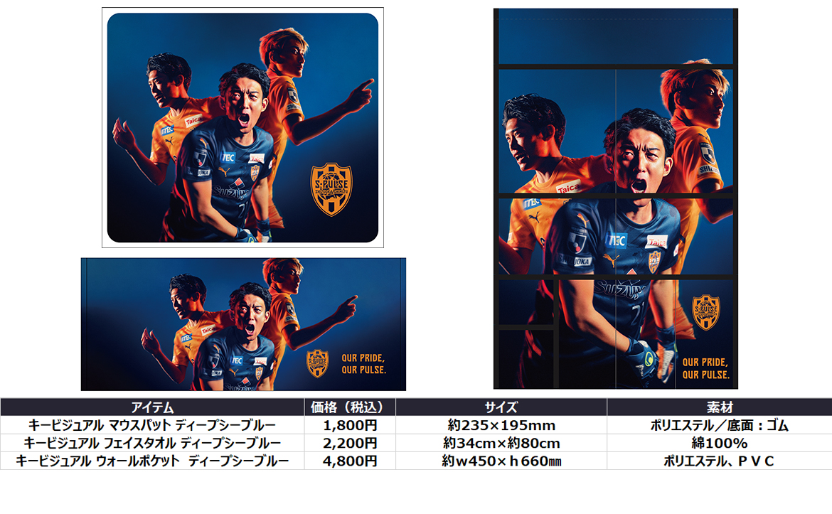 ディープシーブルーグッズ好評販売中！ | 清水エスパルス公式WEB