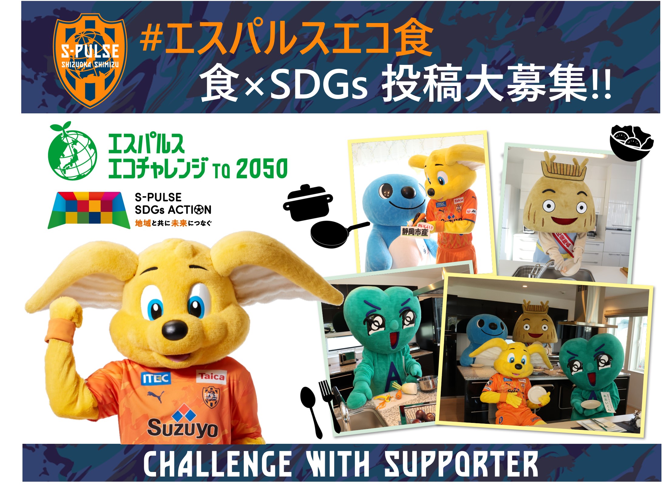 5月7日 土 川崎戦 飲食フェス関連企画 食 Sdgs エスパルスエコ食 Sns投稿募集 清水エスパルス公式webサイト