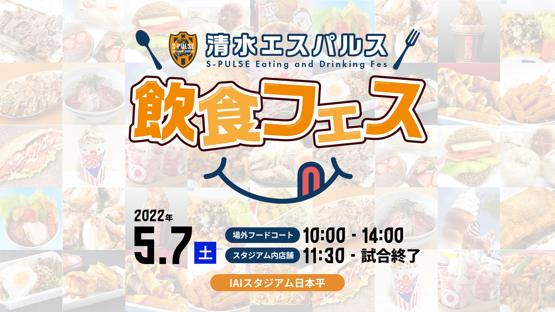 5月7日 川崎フロンターレ戦 アイスタグルメ ご案内 清水エスパルス公式webサイト