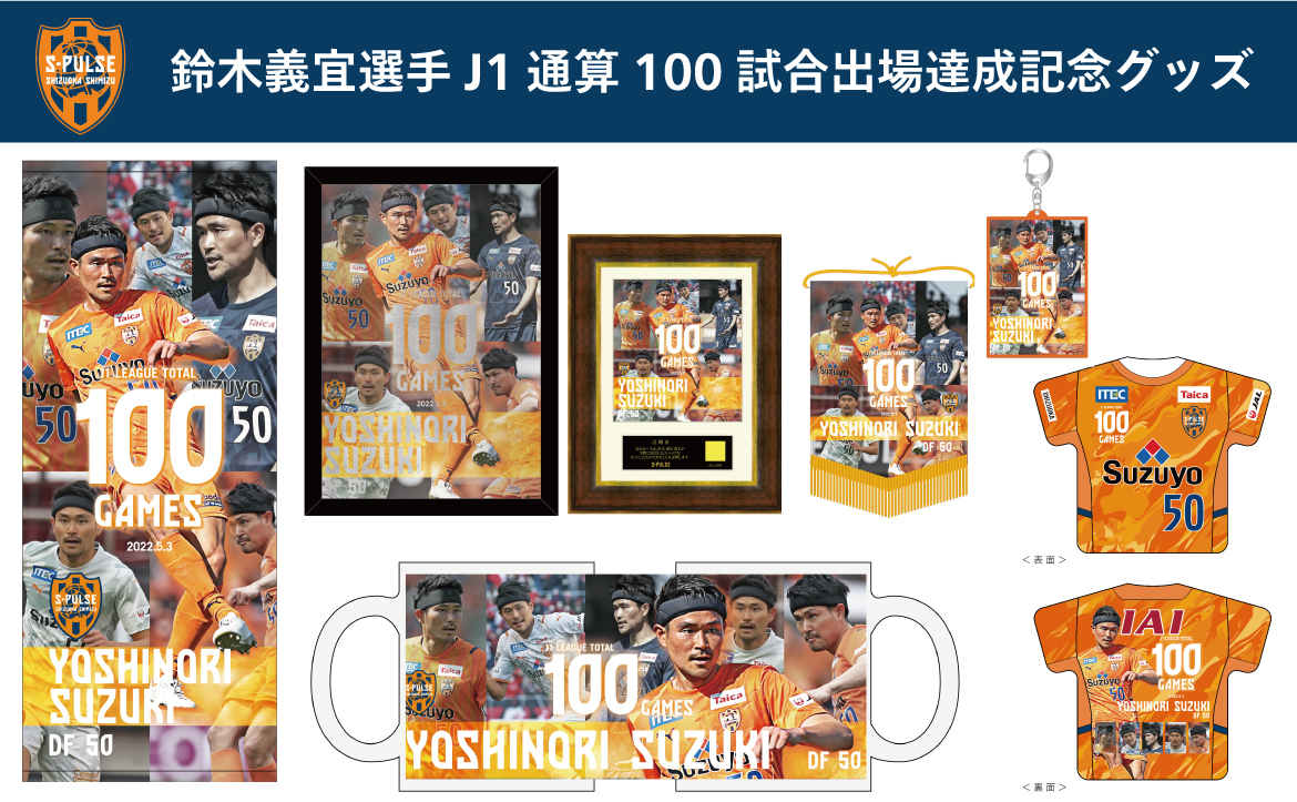 清水エスパルス 鈴木義宜 J1通算100試合記念グッズセット 鈴木義宜選手 J1通算100試合出場達成記念グッズ発売についてお知らせ