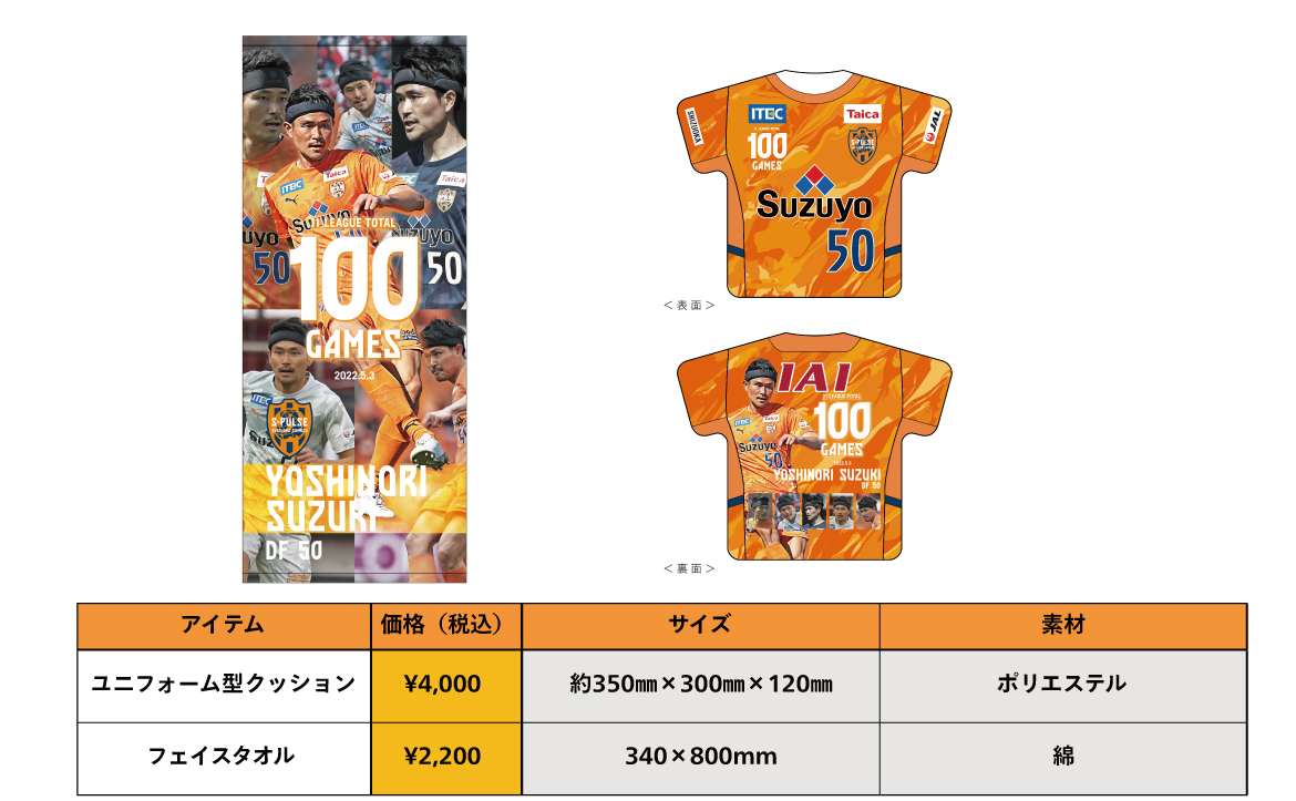 鈴木義宜選手 J1通算100試合出場達成記念グッズ発売についてお知らせ | 清水エスパルス公式WEBサイト