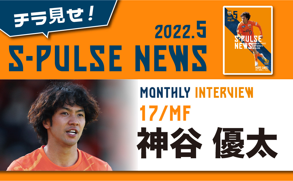 チラ見せ！「S-PULSE NEWS」【MONTHLY INTERVIEW】神谷優太『壁や挫折