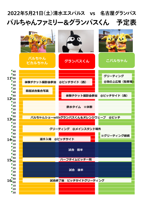 5 21 土 名古屋グランパス戦 パルちゃんデー パルちゃんファミリー グランパスくん参加イベントおよび予定表発表 清水エスパルス公式webサイト