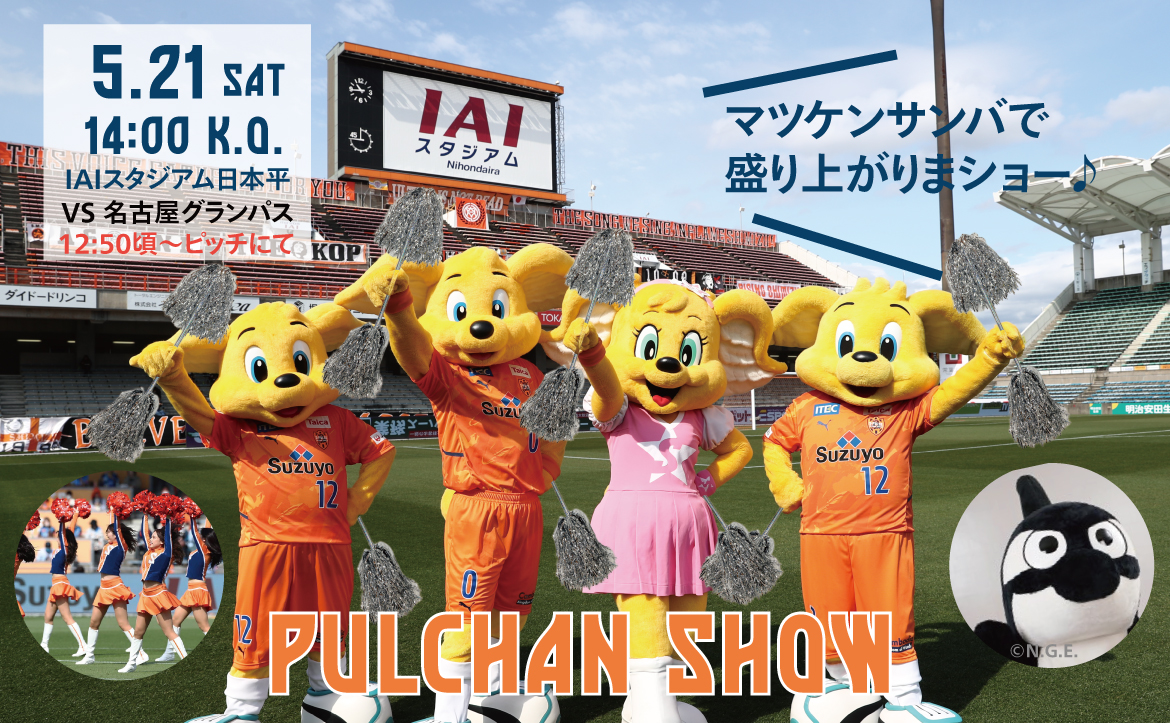 5 21 土 名古屋グランパス戦 パルちゃんデー パルちゃんファミリー グランパスくん参加イベントおよび予定表発表 清水エスパルス公式webサイト