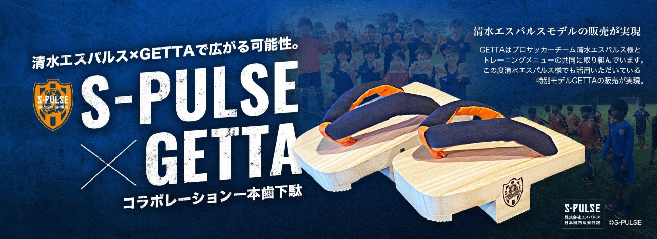 清水エスパルス × 一本歯下駄 GETTA コラボ商品発売のお知らせ | 清水