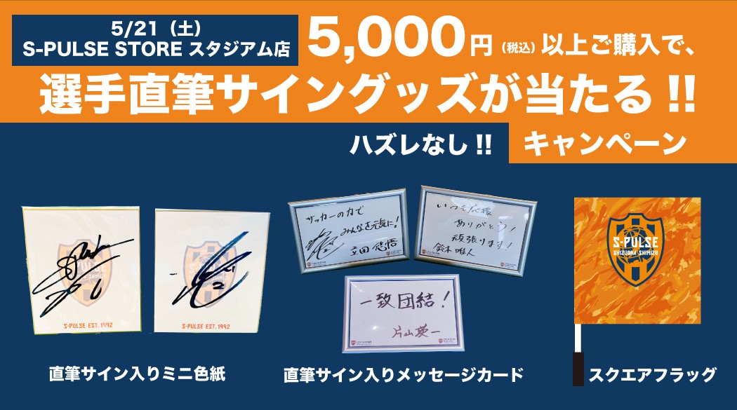5月21日（土）名古屋グランパス戦】S-PLUSE STORE スタジアム店
