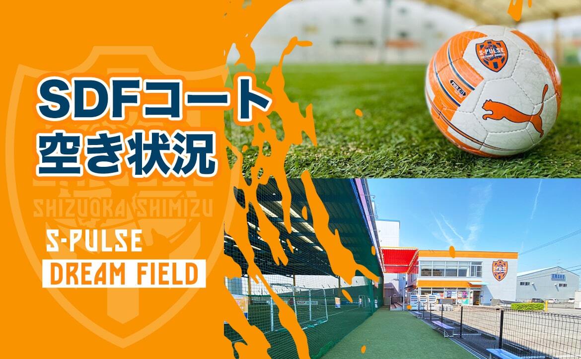 コートの空き状況について】エスパルスドリームフィールド(駿東・富士