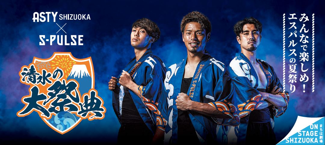 アスティ静岡×清水エスパルスの大祭典 実施のお知らせ ～アスティと