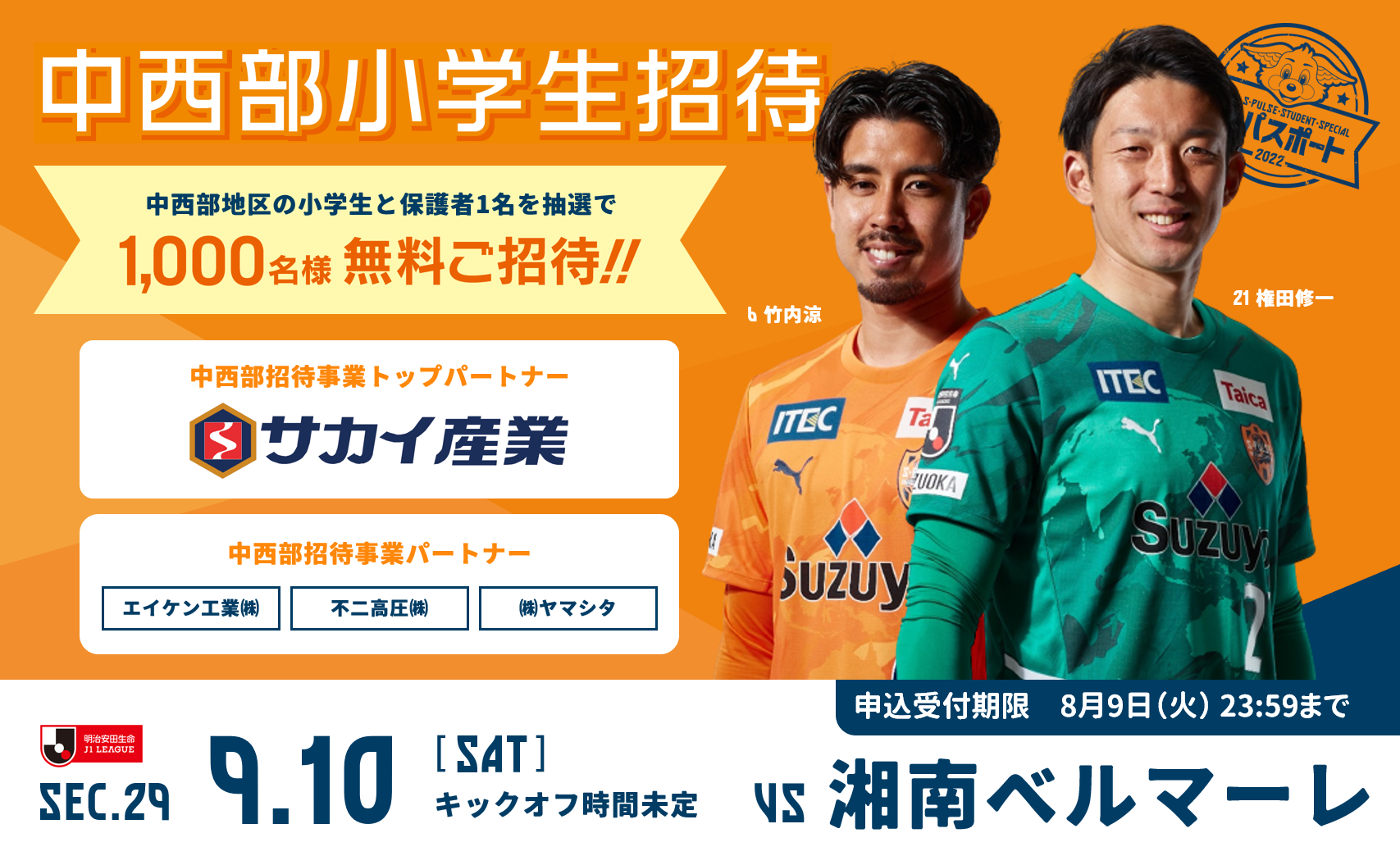 9 10 土 J1リーグ 湘南ベルマーレ戦 中西部小学生限定 親子招待企画実施のお知らせ 清水エスパルス公式webサイト