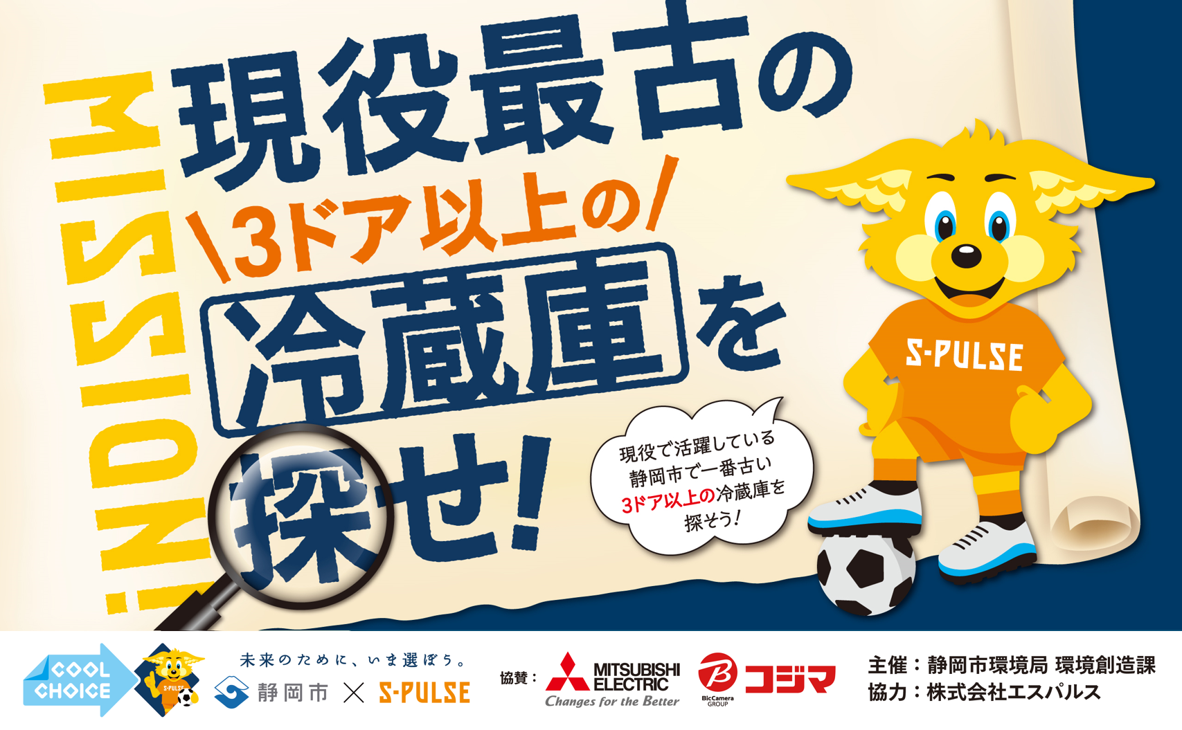 静岡市×清水エスパルス 「現役最古の【3ドア以上の】冷蔵庫を探せ